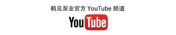 鶴見泵業官方YouTube頻道