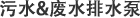 污水 & 廢水排水泵