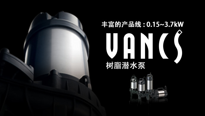 潛水式樹脂制水泵 VANCS